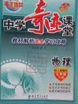2016年英才教程中學奇跡課堂教材解析完全學習攻略九年級物理下冊人教版