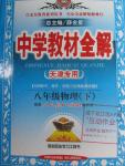 2106年中学教材全解八年级物理下册人教版天津专用