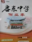 2016年啟東中學(xué)作業(yè)本九年級(jí)英語(yǔ)下冊(cè)外研版