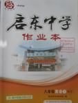 2016年啟東中學(xué)作業(yè)本八年級英語下冊外研版