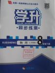2016年學(xué)升同步練測八年級(jí)物理下冊滬科版