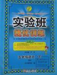 2016年實(shí)驗(yàn)班提優(yōu)訓(xùn)練五年級語文下冊北京課改版