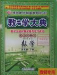 2016年教學(xué)大典四年級(jí)數(shù)學(xué)下冊(cè)北師大版