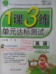 2016年1課3練單元達(dá)標(biāo)測(cè)試五年級(jí)英語(yǔ)下冊(cè)深圳版