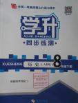 2016年学升同步练测八年级历史下册人教版