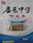 2016年啟東中學作業(yè)本七年級數學下冊人教版