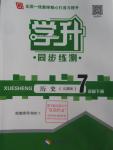 2016年學升同步練測七年級歷史下冊人教版