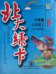 2015年北大綠卡六年級語文下冊北京課改版