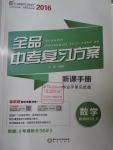 2016年全品中考復(fù)習(xí)方案聽課手冊數(shù)學(xué)人教版