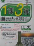 2016年1課3練單元達(dá)標(biāo)測試六年級歷史下冊魯教版五四制