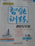 2016年激活思維智能訓(xùn)練課時(shí)導(dǎo)學(xué)練八年級(jí)生物下冊(cè)人教版