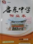 2016年啟東中學(xué)作業(yè)本七年級(jí)英語(yǔ)下冊(cè)外研版