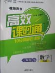 2016年高效課時(shí)通10分鐘掌控課堂七年級數(shù)學(xué)下冊人教版