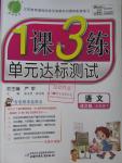 2016年1課3練單元達標測試五年級語文下冊語文版