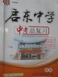 2016年启东中学中考总复习英语