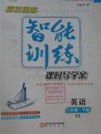 2016年激活思維智能訓(xùn)練課時導(dǎo)學(xué)練八年級英語下冊譯林版