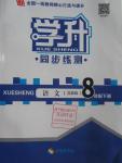 2016年學(xué)升同步練測(cè)八年級(jí)語文下冊(cè)蘇教版