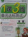 2016年1課3練單元達標測試六年級英語下冊深圳版