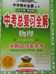 2016年中学教材全解中考总复习全解物理人教版天津专版