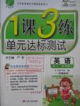 2016年1課3練單元達標測試五年級英語下冊北京課改版