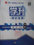 2016年学升同步练测八年级数学下册华师大版