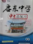 2016年啟東中學中考總復(fù)習數(shù)學