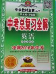 2016年中學(xué)教材全解中考總復(fù)習(xí)全解英語外研版天津?qū)０? />
                <p style=