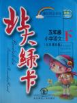 2015年北大綠卡五年級(jí)語(yǔ)文下冊(cè)北京課改版