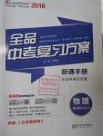 2016年全品中考復(fù)習(xí)方案聽課手冊物理人教版