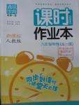 2015年通城學典課時作業(yè)本九年級物理全一冊人教版