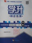 2016年學升同步練測八年級思想品德下冊人教版