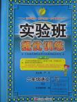 2016年實(shí)驗(yàn)班提優(yōu)訓(xùn)練六年級語文下冊北京課改版