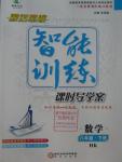 2016年激活思維智能訓(xùn)練課時(shí)導(dǎo)學(xué)練八年級(jí)數(shù)學(xué)下冊(cè)滬科版