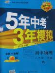 2016年5年中考3年模擬初中物理八年級下冊人教版