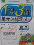 2016年1課3練單元達標測試六年級數學下冊北京課改版