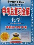 2016年中學(xué)教材全解中考總復(fù)習(xí)全解化學(xué)人教版天津?qū)０? />
                <p style=