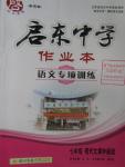 2016年啟東中學作業本語文專項訓練七年級現代文課外閱讀