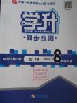 2016年學升同步練測八年級地理下冊湘教版