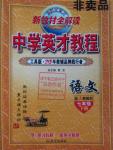 2016年中學(xué)英才教程七年級語文下冊人教版