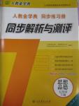 2016年人教金學(xué)典同步解析與測(cè)評(píng)七年級(jí)思想品德下冊(cè)人教版