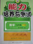 2016年能力培養(yǎng)與測(cè)試九年級(jí)數(shù)學(xué)下冊(cè)人教版