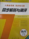 2015年人教金學(xué)典同步解析與測評九年級物理全一冊人教版