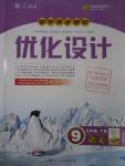 2016年初中同步測控優(yōu)化設(shè)計九年級語文下冊人教版X