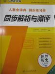 2016年人教金學典同步解析與測評九年級世界歷史下冊人教版X