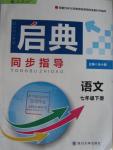 2016年啟典同步指導七年級語文下冊人教版