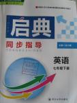 2016年啟典同步指導(dǎo)七年級英語下冊人教版