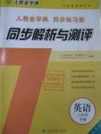 2016年人教金學(xué)典同步解析與測(cè)評(píng)八年級(jí)英語下冊(cè)人教版