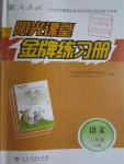 2016年陽光課堂金牌練習冊三年級語文下冊人教版