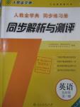 2015年人教金學(xué)典同步解析與測(cè)評(píng)九年級(jí)英語全一冊(cè)人教版