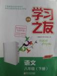 2016年學(xué)習(xí)之友八年級語文下冊語文版